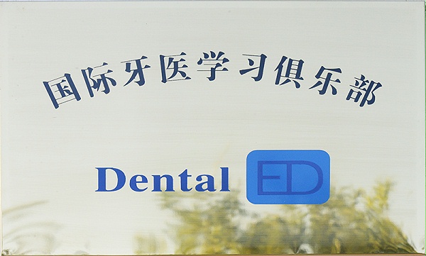 国际牙医学习俱乐部