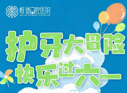 护牙大冒险，快乐过六一｜惟德口腔六大院区同步开启，萌娃闯关嗨翻天