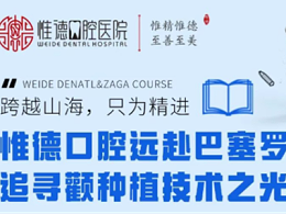 跨越山海，只为精进——惟德口腔远赴巴塞罗那追寻颧种植技术之光