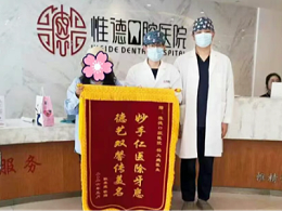从恐惧到微笑——围场惟德口腔医院的一段医患故事