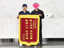 一面锦旗寄深情，医患同心护齿康——惟德口腔锦旗背后的温暖故事